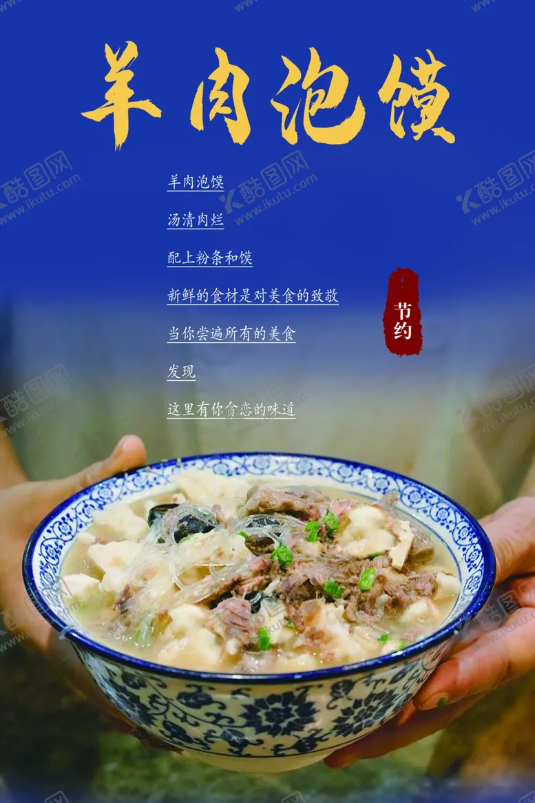 编号：53860901260241083332【酷图网】源文件下载-羊肉泡馍宣传海报