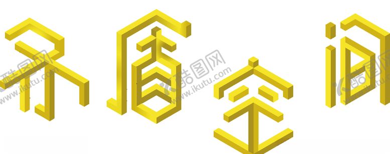 编号：75977410162258231557【酷图网】源文件下载-矛盾空间