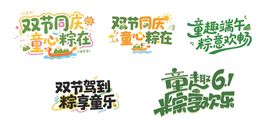 端午节活动装饰手举牌