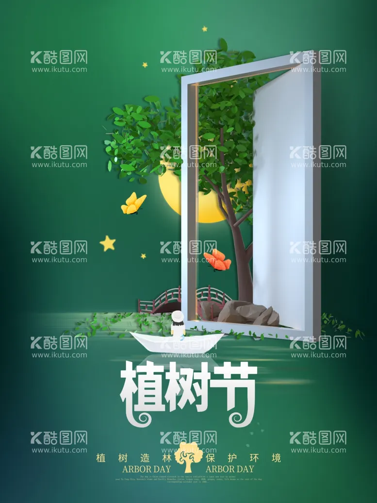 编号：25950603192107175749【酷图网】源文件下载-创意植树节海报