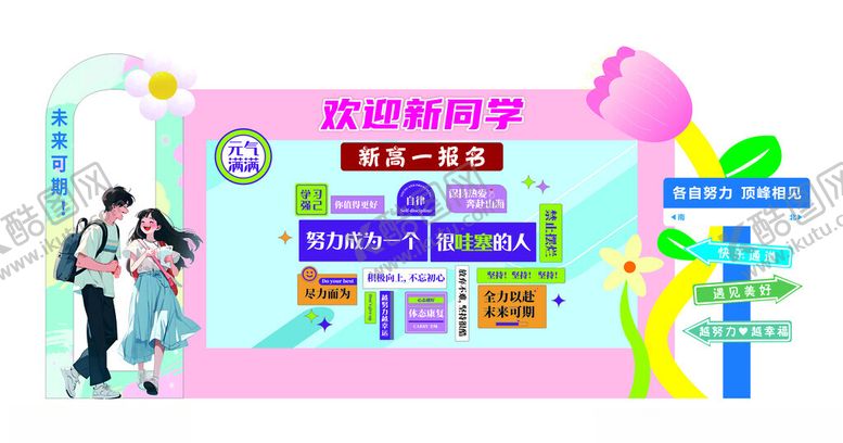编号：37375510222233249390【酷图网】源文件下载-开学美陈