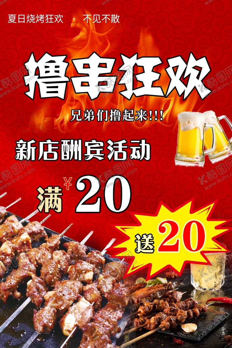 编号：34190202170358502718【酷图网】源文件下载-烧烤撸串