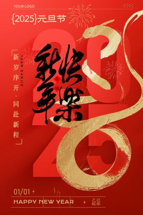 2025元旦新年喜庆系列海报