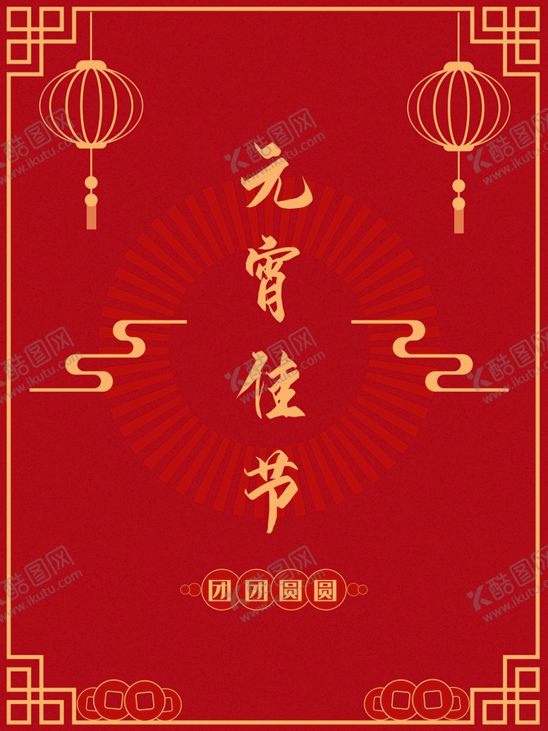 编号：97582009282242087568【酷图网】源文件下载-元宵佳节