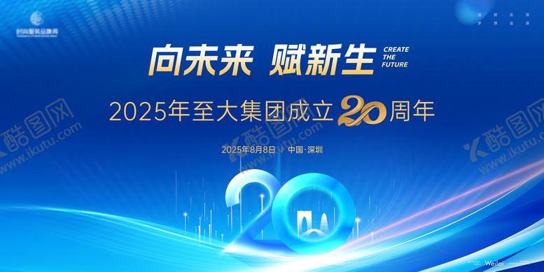 编号：77857808111126305291【酷图网】源文件下载-商务成立20周年庆典主画面kv