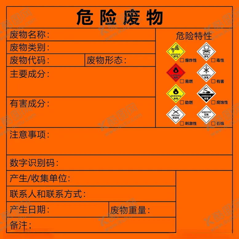 编号：42621002130857336096【酷图网】源文件下载-危险废物表示