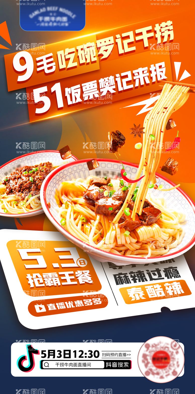 编号：36664011190045582891【酷图网】源文件下载-五一餐饮美食直播活动海报