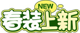 春装上新字体字形图标图形主题