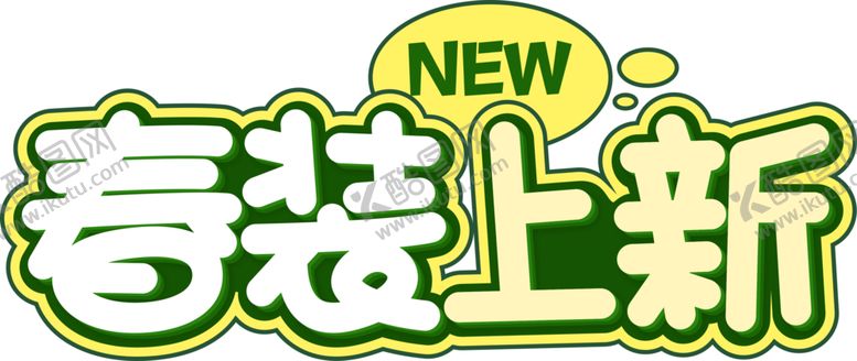 编号：62628210301124415258【酷图网】源文件下载-春装上新字体字形图标图形主题