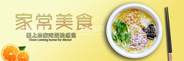 编号：54867009180108413517【酷图网】源文件下载-家常美食banner