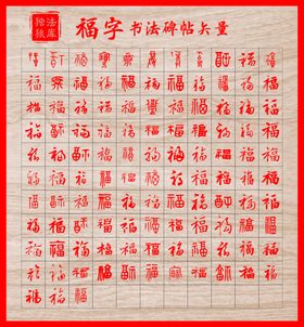 福字矢量书法字