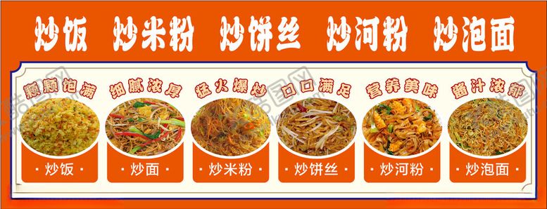 编号：80550604241920478019【酷图网】源文件下载-炒饭炒面图