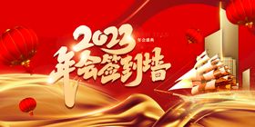 2023企业年会年终盛典海报