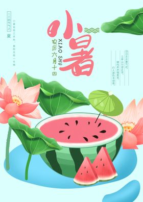 夏至二十四节气夏天西瓜小暑海报