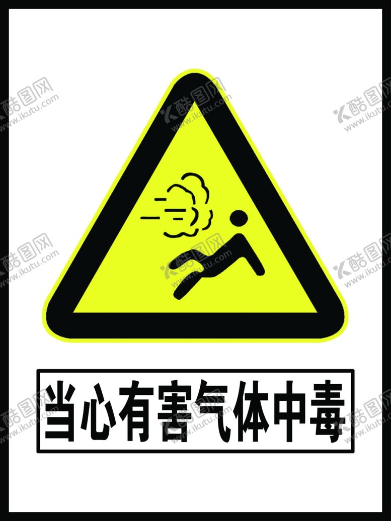 编号：50391107061303212132【酷图网】源文件下载-当心有害气体中毒