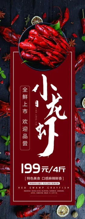 小龙虾展架海报