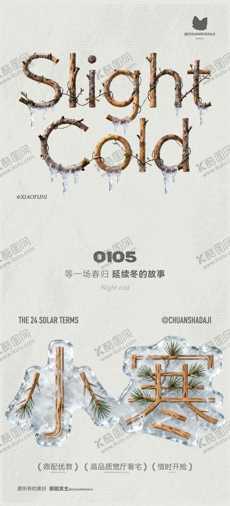 编号：29840412300901053876【酷图网】源文件下载-小寒木质节气海报