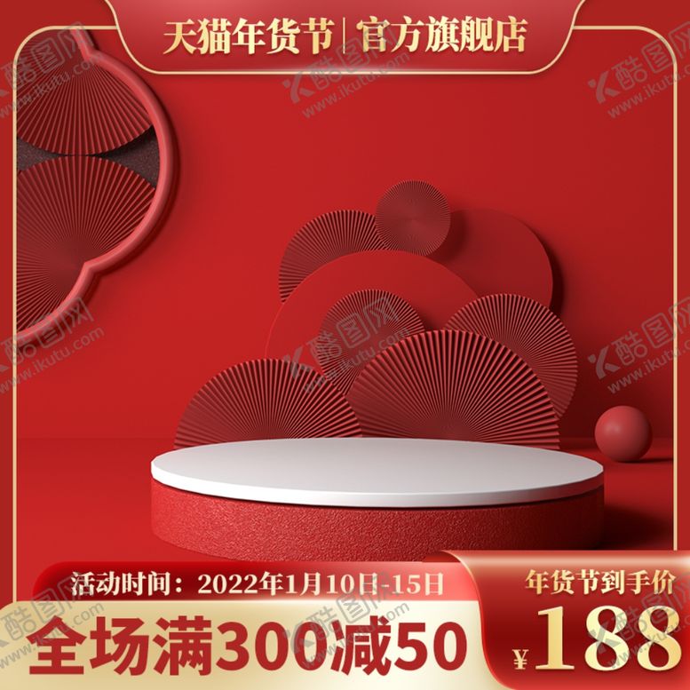 编号：21904302231042305532【酷图网】源文件下载-红色展示主图