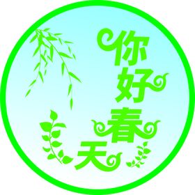 你好春天