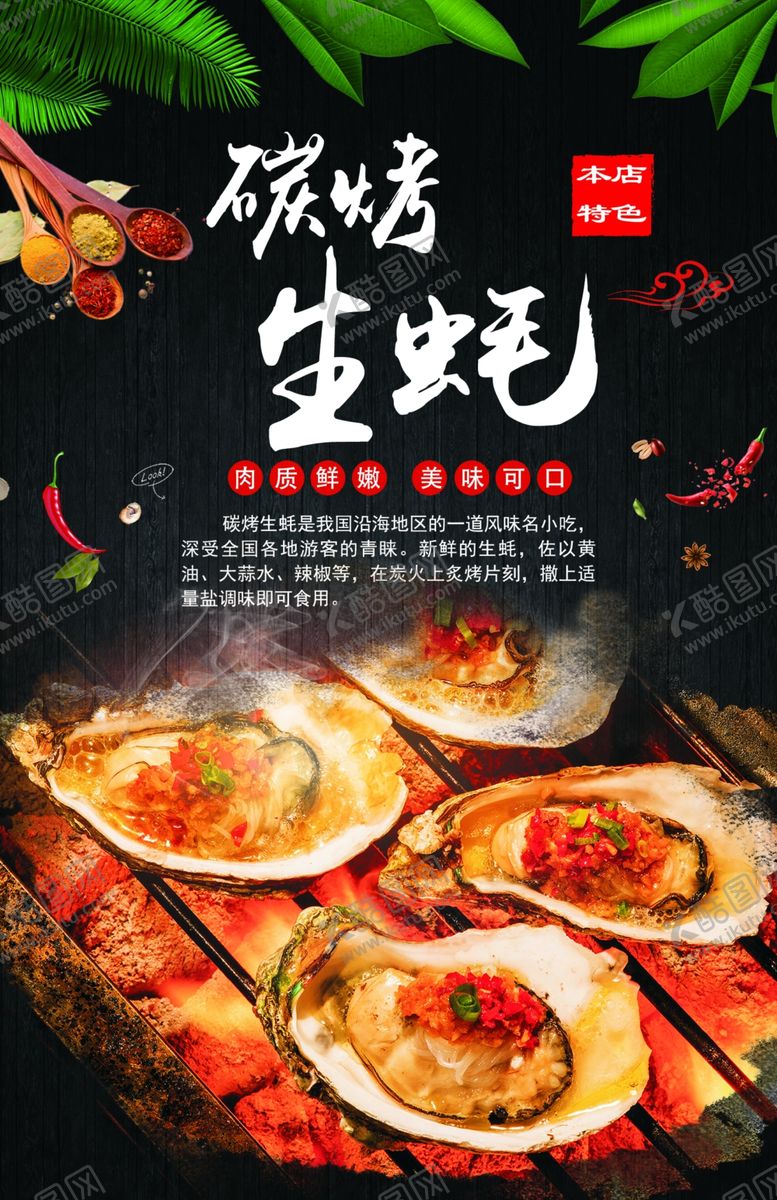 编号：47464610051644407593【酷图网】源文件下载-碳烤生蚝图版