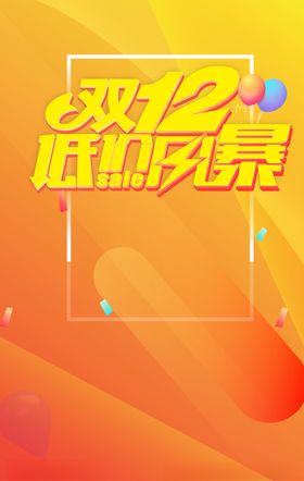 双12海报