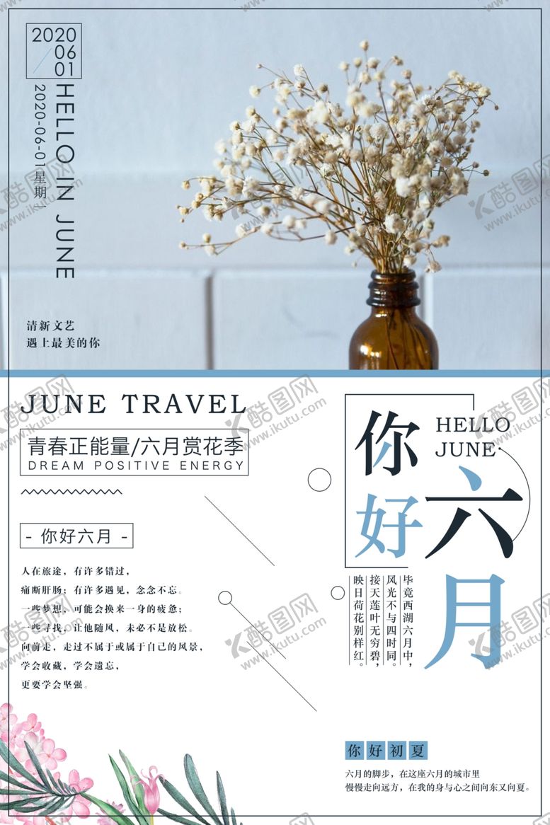 编号：44903210061521122076【酷图网】源文件下载-你好六月海报