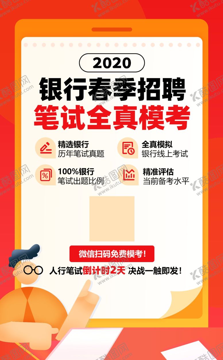 编号：36873406291128465557【酷图网】源文件下载-2020银行春季招聘笔试模考