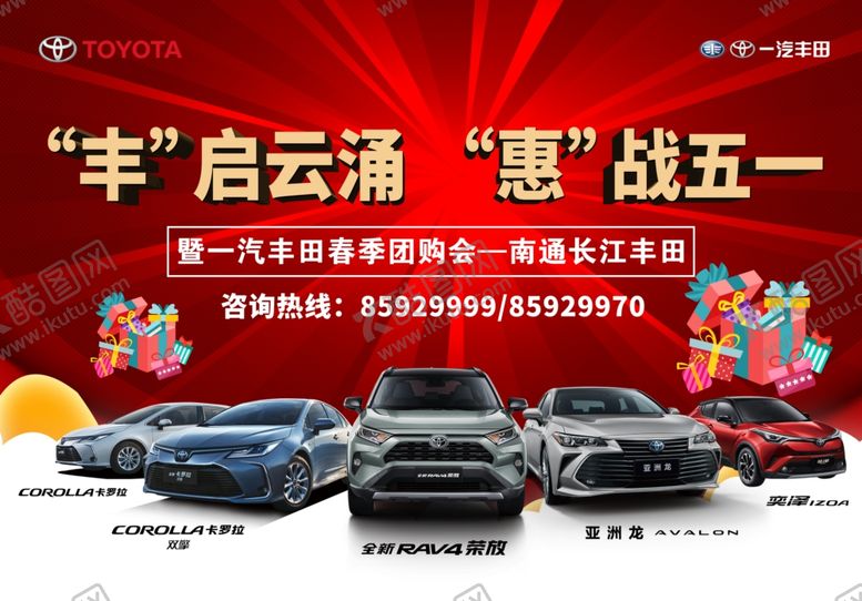 编号：90440610240738049647【酷图网】源文件下载-一汽丰田五一促销