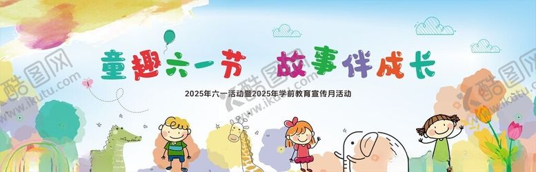 编号：27137101042029522963【酷图网】源文件下载-童趣六一