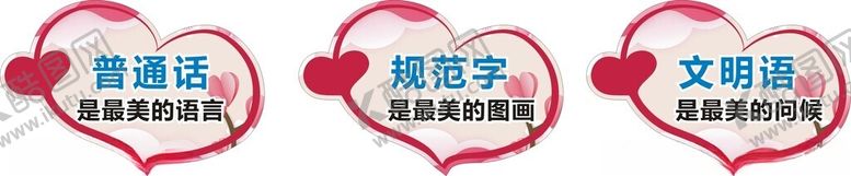 编号：68040002062031181942【酷图网】源文件下载-普通话规范字文明语