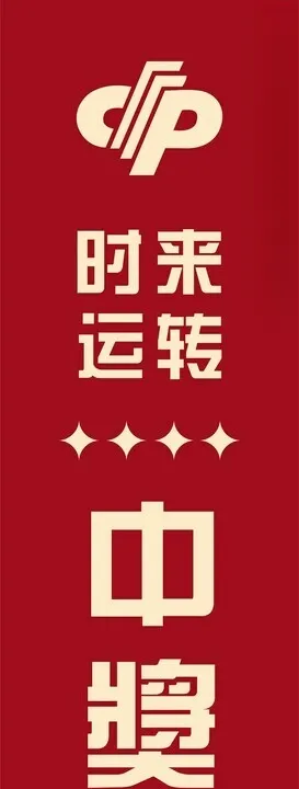福利彩票logo挂画刮刮乐