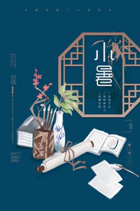 小暑