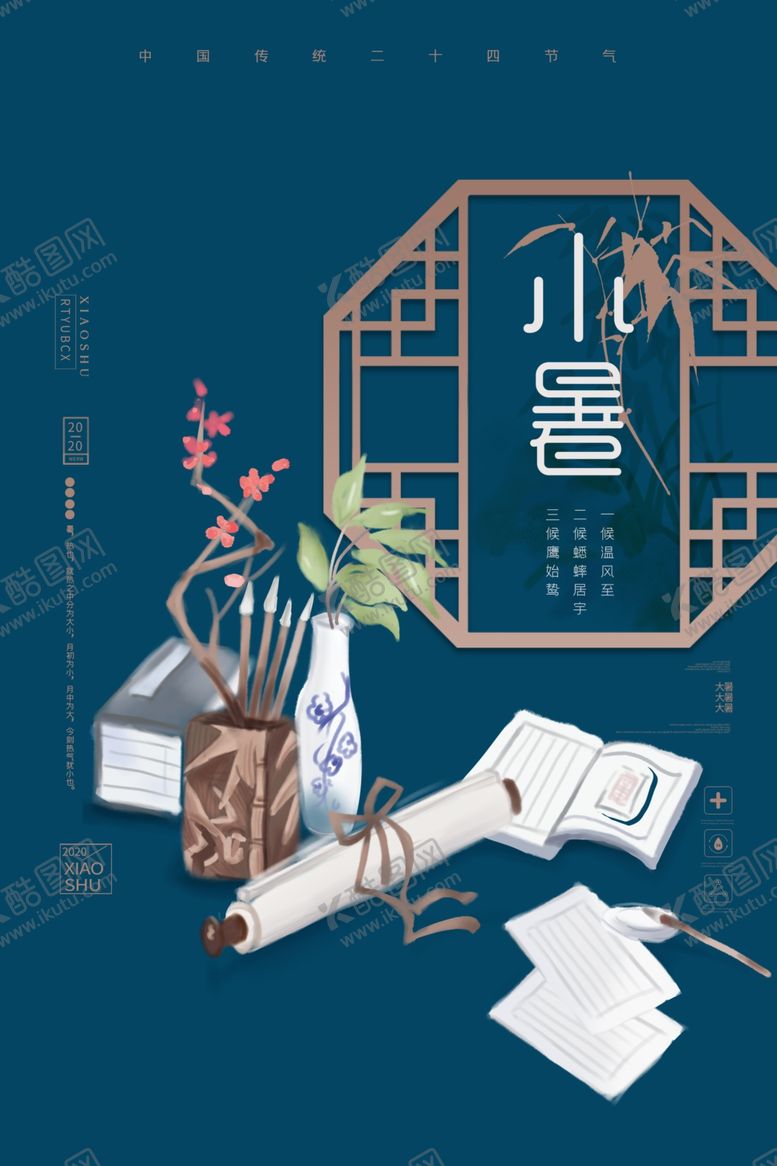 编号：92426705131153422274【酷图网】源文件下载-小暑
