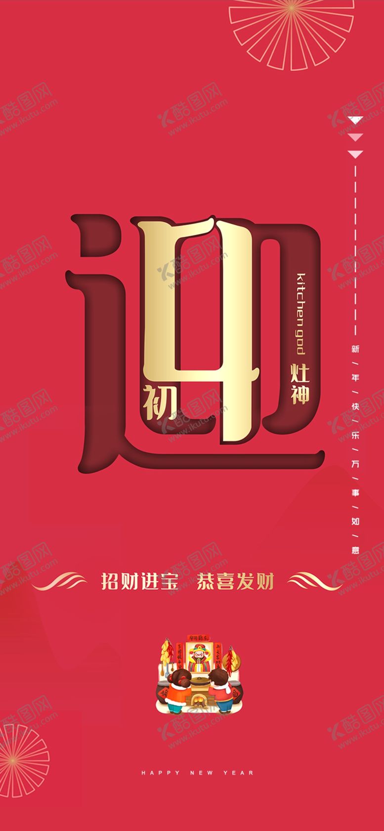 编号：15699406270827091267【酷图网】源文件下载-新年年初四海报