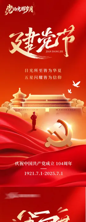 2025建党节日红金系列海报
