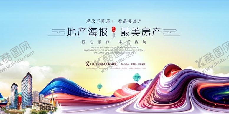 编号：41232610222144462208【酷图网】源文件下载-地产海报