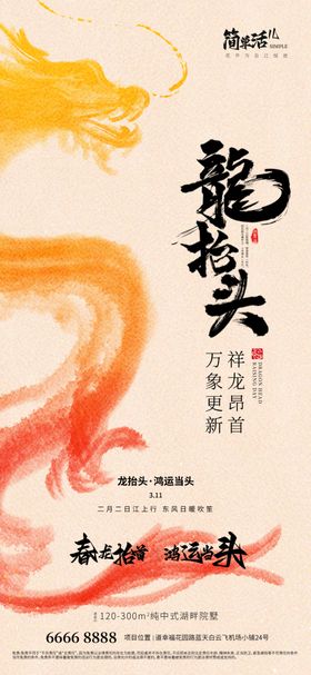 地产二月二龙抬头海报