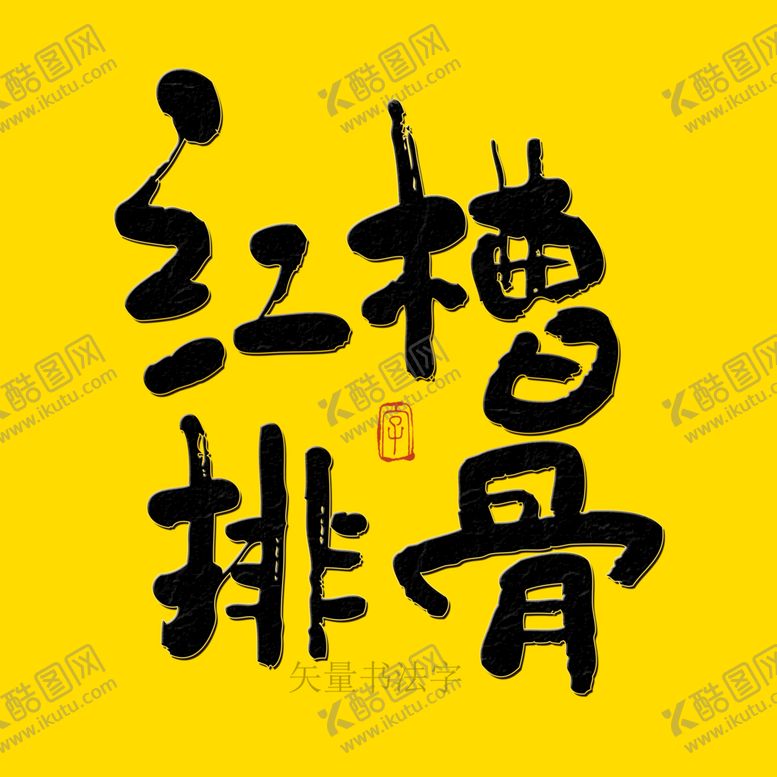 编号：52830709240347066582【酷图网】源文件下载-红槽排骨书法字