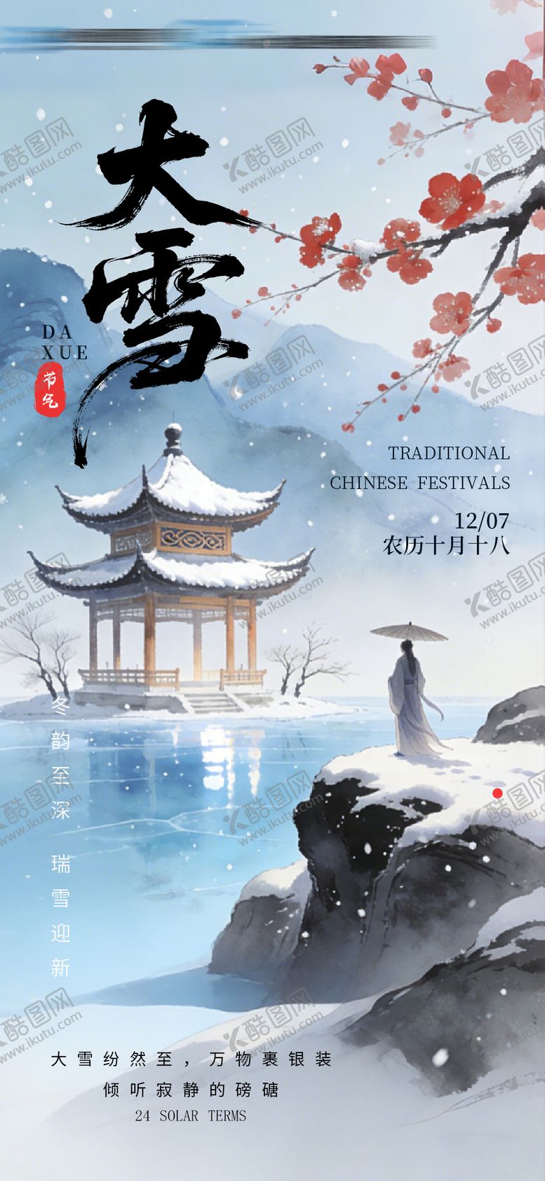 编号：27109012050102087826【酷图网】源文件下载-大雪节气海报