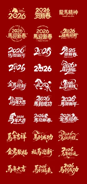 马年新春字体设计