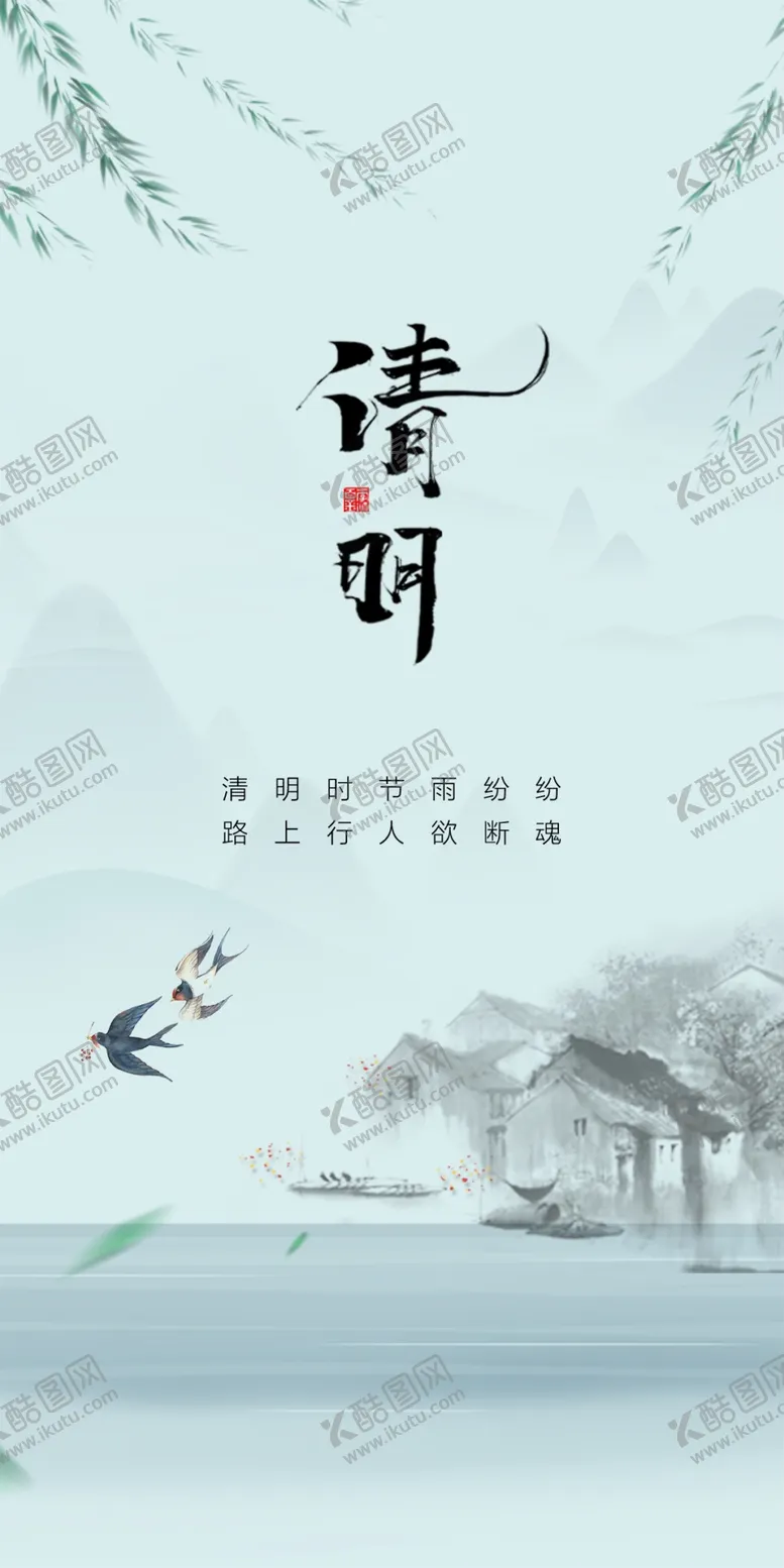 编号：54011902251645183878【酷图网】源文件下载-清明节海报