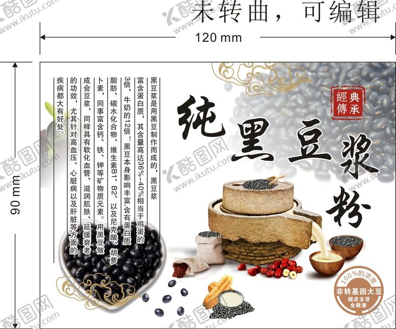 编号：91364912291635498774【酷图网】源文件下载-纯黑豆浆粉
