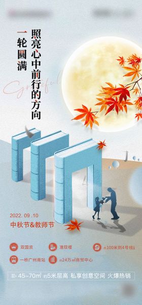 教师节中秋房地产海报