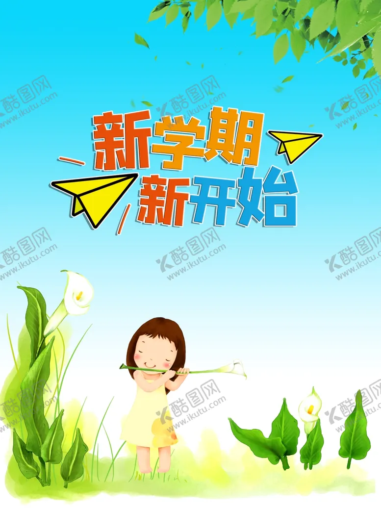 编号：38453711290657439463【酷图网】源文件下载-新学期新开始