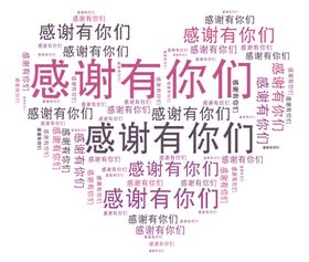 感谢有你字体字形主题海报素材
