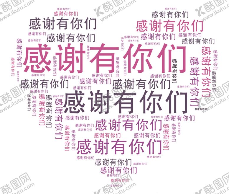 编号：97697705111926356745【酷图网】源文件下载-感谢有你字体字形主题海报素材
