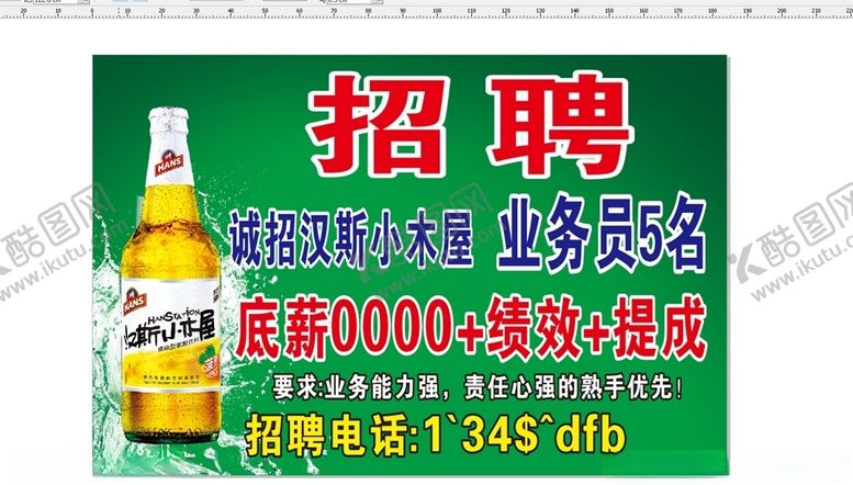 编号：94890210151526307252【酷图网】源文件下载-啤酒广告招聘