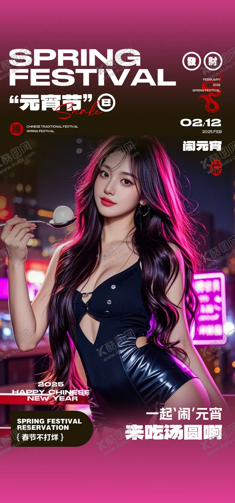 编号：66470802102319477499【酷图网】源文件下载-元宵节酒吧夜店正月十五汤圆邀约预订