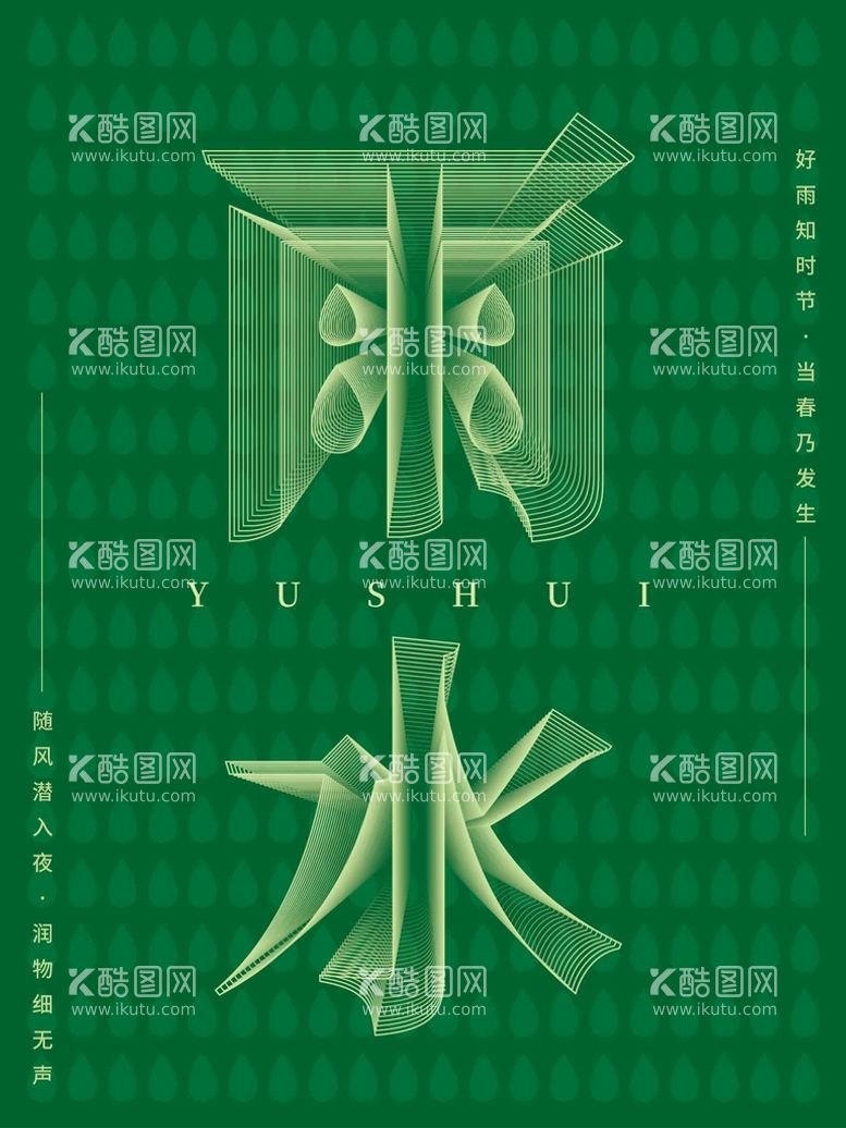 编号：36596611031405595555【酷图网】源文件下载-雨水