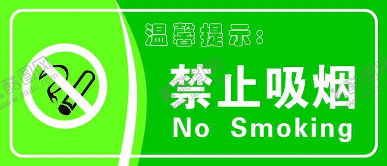 编号：65392009150000520254【酷图网】源文件下载-请勿吸烟标志温馨提示标牌温馨提示